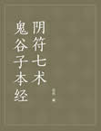 鬼谷子本经阴符七术小说在线阅读