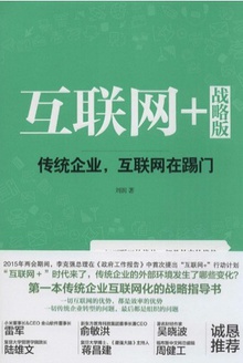 互联网+战略版：传统企业，互联网在踢门小说在线阅读