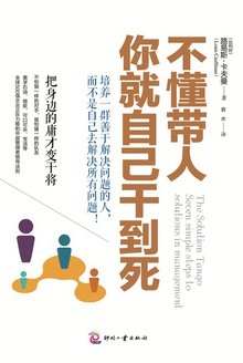 不懂带人,你就自己干到死:把身边的庸才变干将在线阅读