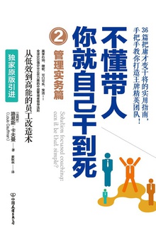 不懂带人,你就自己干到死2:管理实务篇在线阅读
