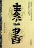 黄石公素书注释汇编小说在线阅读