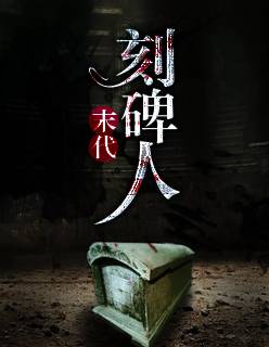 末代刻碑人小说在线阅读