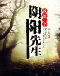 最后一个阴阳先生小说在线阅读