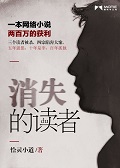 消失的读者小说在线阅读