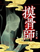 摸骨师在线阅读