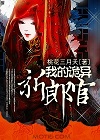 我的诡异新郎官小说在线阅读