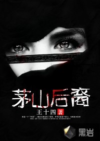 茅山后裔在线阅读