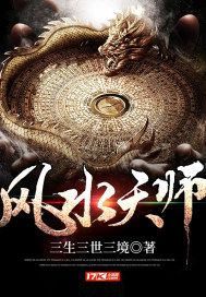 风水天师(三生三世三境)小说在线阅读