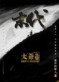 末代3太爷传奇小说在线阅读