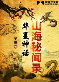 山海秘闻录小说在线阅读