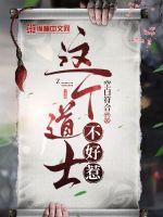这个道士不好惹小说在线阅读