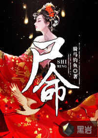 尸命小说在线阅读