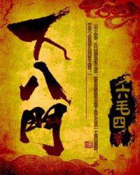 下八门小说在线阅读