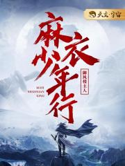 麻衣少年行小说在线阅读