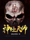 神经天师在线阅读