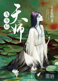 九零后天师小说在线阅读