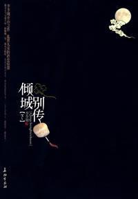 倾城别传小说在线阅读
