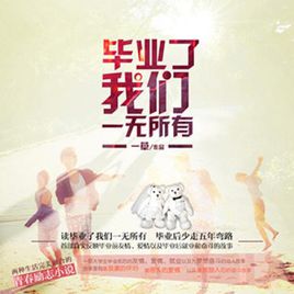 毕业了，我们一无所有小说在线阅读