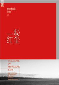 一粒红尘在线阅读