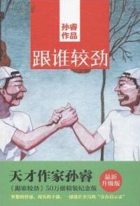跟谁较劲小说在线阅读