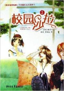 校园沙拉2小说在线阅读