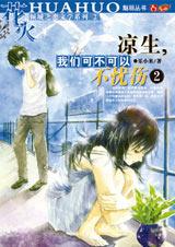 凉生,我们可不可以不忧伤2在线阅读