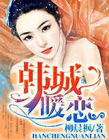 韩城暖恋在线阅读