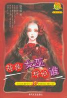我是女巫我怕谁小说在线阅读