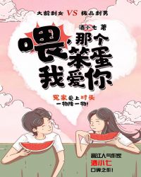 喂，那个笨蛋我爱你在线阅读
