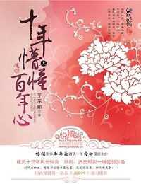 十年懵懂百年心小说在线阅读