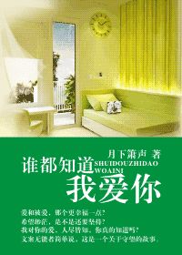 谁都知道我爱你在线阅读