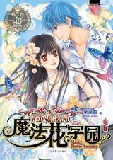 魔法花学园2小说在线阅读