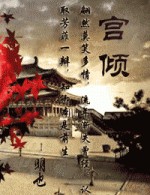宫倾在线阅读