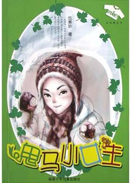 鬼马小女生小说在线阅读