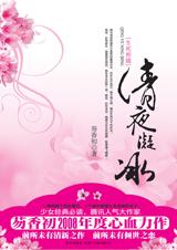 清夜凝冰小说在线阅读