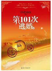 第101次逃婚(下)小说在线阅读