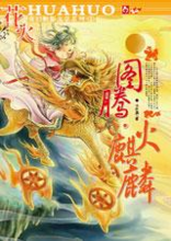 图腾:火麒麟在线阅读