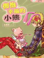 拥抱幸福的小熊小说在线阅读