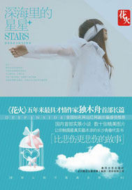深海里的星星在线阅读