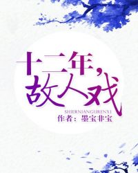 十二年,故人戏在线阅读