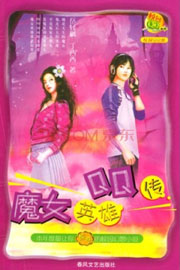 魔女英雄校园行小说在线阅读