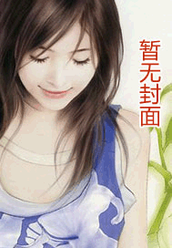 刹那的华丽血族之契约新娘在线阅读