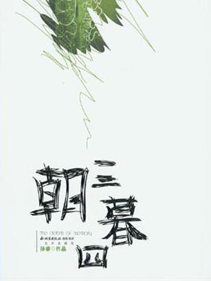朝三暮四小说在线阅读