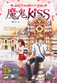 魔鬼KISS(完结版)在线阅读