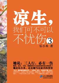 凉生，我们可不可以不忧伤3小说在线阅读