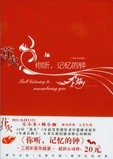 你听，记忆的钟小说在线阅读