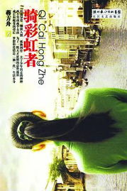 骑彩虹者小说在线阅读
