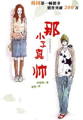 那小子真帅小说在线阅读