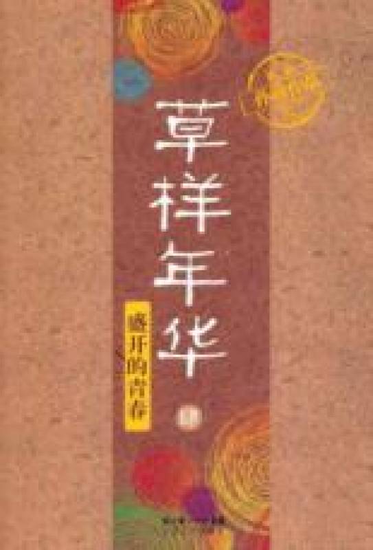 草样年华4：盛开的青春小说在线阅读