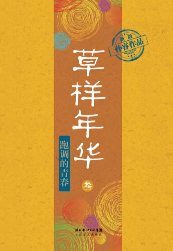 草样年华3:跑调的青春小说在线阅读